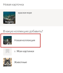2020 yandex arşiv link açıklamada. Yandex Collections What Is It How To Add Or Remove Collections Smm Promotion