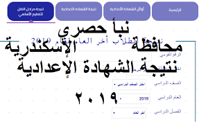 اعتمد اللواء محمد الشريف، محافظ الإسكندرية، اليوم الأربعاء، نتيجة الشهادة الإعدادية بالمحافظة بنسبة نجاح بلغت 78.9%، وذلك بحضور محمد سعد، وكيل وزارة التربية والتعليم. Ø§Ø³ØªØ¹Ù„Ø§Ù… Ù†ØªÙŠØ¬Ø© Ø§Ù„Ø´Ù‡Ø§Ø¯Ø© Ø§Ù„Ø§Ø¹Ø¯Ø§Ø¯ÙŠØ© 2019 Ø¨Ø§Ù„Ø§Ø³ÙƒÙ†Ø¯Ø±ÙŠØ© Ø¹Ø¨Ø± Prep Ø§Ù„Ø¨ÙˆØ§Ø¨Ø© Ø§Ù„Ø§Ù„ÙƒØªØ±ÙˆÙ†ÙŠØ© Ù…Ø­Ø§ÙØ¸Ø© Ø¥Ø³ÙƒÙ†Ø¯Ø±ÙŠØ© Ù†Ø¨Ø£ Ø­ØµØ±ÙŠ