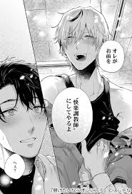 片思い中の幼馴染の将来の夢は『快楽調教師』でした… (14) ▽続きは.. | ComicFestaPR_BL さんのマンガ | ツイコミ(仮)