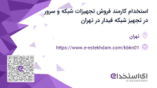 استخدام کارمند فروش تجهیزات شبکه و سرور در تجهیز شبکه فیدار در ...