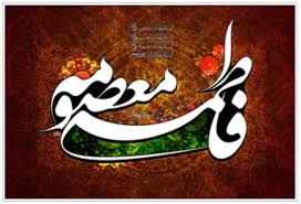 سبک زندگی حضرت معصومه(س) الگویی الهی برای جوانان و به‌ویژه دختران