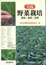 実践野菜栽培 葉菜 茎菜 豆類 東京近郊野菜技術研究会編 田舎の本屋さん