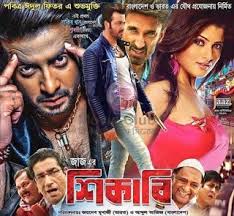 শ ক ব খ ন ও ব ল দ শ দর শকদ র য বলল ন কলক ত র দর শক Shakib Khan Shikari Bangla Movie Latest Shikari Bangla Movie Full Movies Short Film
