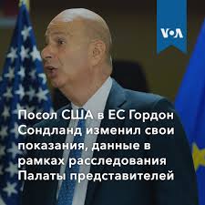 Посол США в ЕС Гордон Сондланд пожелал внести изменения в свои показания,  данные за закрытыми дверями в Палате представителей. Сондланд добавил в  показания признание в том, что он говорил высокопоставленному сотруднику  администрации