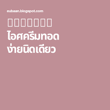 eubaan ไอศคร มทอด ง ายน ดเด ยว เบเกอร ขนม ส ตรอาหาร