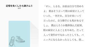 オレ 入るな お前は自分で決めろよ 楽はそう言って陸の病室に入っていった 何それ 自分が来いって言ったのに 自分勝手にも程があるでしょ 僕は入ろうか数秒悩んだ結果 陸の病室に入ることをやめた だって入って発作がでなかったとしても パニックになら