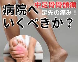 中足骨痛の画像