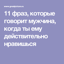 10 фраз которые мужчина говорит когда ты ему нравишься 11 Fraz Kotorye Govorit Muzhchina Kogda Ty Emu Dejstvitelno Nravishsya Pravila Otnoshenij Voprosy Pro Otnosheniya Motivaciya
