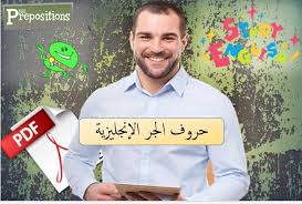 اهم حروف الجرالانجليزية Pdf