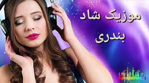Бесплатно скачать ahang shad bandari в mp3. Enpeblog Bandari Shad 2020 Download Bandari Music Bandari Shad 2020 Ø´Ø§Ø¯ Ø¨Ù†Ø¯Ø±ÛŒ Ø¬Ø¯ÛŒØ¯