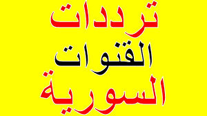 جميع ترددات القنوات السورية الجديدة 2021 على النايل سات arabic calligraphy calligraphy arabic