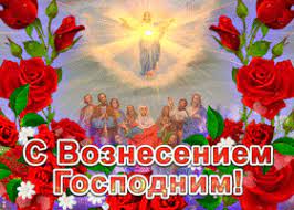 Картинка анимация с вознесением господним. Kartinki I Otkrytki S Vozneseniem Gospodnim Skachat Besplatno Na Otkritkiok Ru