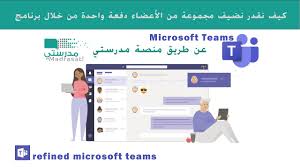 ولم يستطع البشر مشاركة وتبادل القصص على أوسع نطاق، إلا بعد اختراع الحاسب الشخصي، والذي منح الرواة منصة يمكنهم استخدامها لسرد قصصهم لعدد لا نهائي من القراء، وفي هذا. Ø¥Ø¶Ø§ÙØ© Ø§Ù„Ø£Ø¹Ø¶Ø§Ø¡ Ø¯ÙØ¹Ø© ÙˆØ§Ø­Ø¯Ø© ÙÙŠ Ø¨Ø±Ù†Ø§Ù…Ø¬ Microsoft Teams Ø¹Ù† Ø·Ø±ÙŠÙ‚ Ù…Ù†ØµØ© Ù…Ø¯Ø±Ø³ØªÙŠ Youtube