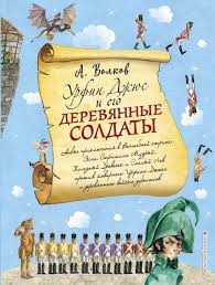 урфин джюс и его деревянные солдаты мультфильм скачать бесплатно Urfin Dzhyus I Ego Derevyannye Soldaty Il A Vlasovoj 2 Volkov Aleksandr Melentevich Soldaty Knigi Novye Priklyucheniya