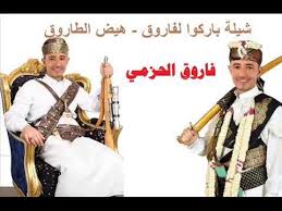 شيلة باركوا لفاروق زواج فاروق الحزمي اعراس اليمن 1 Songs