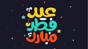 المحتويات رسائل عيد الفطر 2020 صور و بطاقات تهنئة عيد الفطر المبارك اسرة انا حواء تهنئكم بحلول عيد الفطر المبارك اعادة الله علينا وعليكم وعلي الامة. Ø¹ÙŠ Ø¯ Ø¹Ù„ÙŠ Ø­Ø¨Ø§ÙŠØ¨Ùƒ ØªÙ‡Ù†Ø¦Ø© Ø¹ÙŠØ¯ Ø§Ù„ÙØ·Ø± Ø§Ù„Ù…Ø¨Ø§Ø±Ùƒ 2021 ÙƒÙ„ Ø¹Ø§Ù… ÙˆØ§Ù†ØªÙ… Ø¨Ø®ÙŠØ±