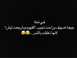 pin by basmah 2010 on نكت نمل وغيرها funny arabic quotes funny words funny picture jokes