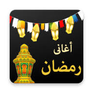 جديد بحث الأغاني علي سمعها. Ø§ØºØ§Ù†Ù‰ Ø±Ù…Ø¶Ø§Ù† Apk 3 0 Download Free Apk From Apksum