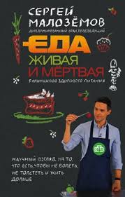 сергей малоземов еда живая и мертвая книга скачать бесплатно Eda Zhivaya I Myortvaya 5 Principov Zdorovogo Pitaniya Skachat Fb2 Rtf Epub Pdf Txt Knigu Sergej Malozyomov