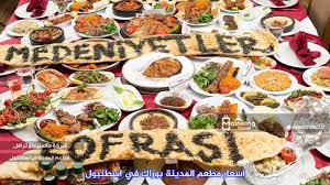 مطعم بوراك في اسطنبول شركة ماسترينغ ترافل Mastering Travel Company