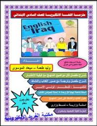 ملزمة اللغة الانكليزية للصف السادس الابتدائي 2019 ـ أ وليد طعمة ـ ميعاد الموسوي Learn English English Learning