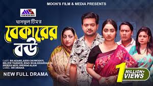 বেকারের বউ | Bekarer Bou (Full Natok) | BK Akash | Akhi Chowdhury | Seljuk  Tarique | New Natok 2024