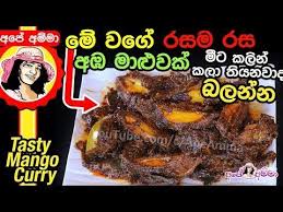 ම වග අඹ ම ළ වක ම ට කල න කල ත යනව ද බලන න Mango Curry By Ape Amma Youtube Mango Curry Curry Mango
