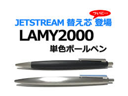 ジェットストリーム替え芯が登場｜ラミー2000［LAMY2000］ 単色ボールペン（ラミー［LAMY］｜ボールペン）