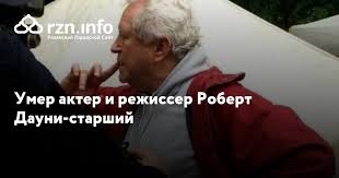 Знаменитый американский актер, режиссер, сценарист, продюсер, оператор и монтажер ушел из жизни на 86 году жизни. Yi4eyexoahg7cm