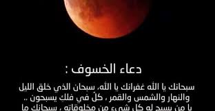 قمر في غزوته يزحف تجاه النور. Ø¯Ø¹Ø§Ø¡ Ø®Ø³ÙˆÙ Ø§Ù„Ù‚Ù…Ø± Ù…Ø¬Ù„Ø© Ø±Ø¬ÙŠÙ…