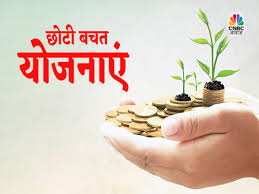 सरकार ने छोटी बचत योजनाओं की ब्याज दरों पर लिया बड़ा फैसला