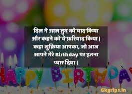 In this section, we are listing some best lines that we have secured from all over the internet. Top 100 Thanks Msg For Birthday Wishes In Hindi Gkgrips