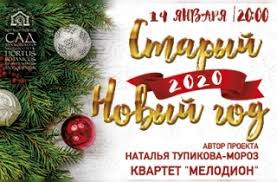 Старый новый год 2020 является неофициальным праздником встречи следующего календарного года по юлианскому календарю, который действовал на территории нашей страны до 31 января 1918 года. Bilety Na Koncert Staryj Novyj God V Moskve 14 Yanvarya 2020 V Botanicheskij Sad Mgu Aptekarskij Ogorod