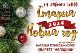 Верующие также почитают в этот день маланью римлянку. Bilety Na Koncert Staryj Novyj God V Moskve 14 Yanvarya 2020 V Botanicheskij Sad Mgu Aptekarskij Ogorod