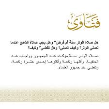 (متفق عليه)والوتر سنة مؤكدة حثَّ الرَّسول صلى الله عليه وسلم ورغَّب فيه. Ø£ÙˆÙ‚Ø§Ù Ø§Ù…Ø§Ø±Ø§Øª Sur Twitter Ù‡Ù„ ØµÙ„Ø§Ø© Ø§Ù„ÙˆØªØ± Ø³Ù†Ø© Ø§Ù… ÙØ±Ø¶ ÙˆÙ‡Ù„ ÙŠØ¬Ø¨ ØµÙ„Ø§Ø© Ø§Ù„Ø´ÙØ¹ Ø¹Ù†Ø¯Ù…Ø§ ØªØµÙ„Ù‰ Ø§Ù„ÙˆØªØ± ÙˆÙƒÙŠÙ ØªØµÙ„Ù‰ ÙˆÙ‡Ù„ ØªÙ‚Ø¶Ù‰ ÙˆÙƒÙŠÙ Ø§ÙˆÙ‚Ø§Ù Ø§Ù…Ø§Ø±Ø§Øª ÙØªØ§ÙˆÙ‰ Https T Co Pjmfrtysj4