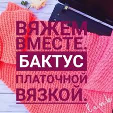 что можно связать крючком в подарок на новый год Davno Ne Bylo Opisanij Chto To Ispravlyayus Davajte Svyazhem Vmeste Baktus Mozhno Dlya Sebya Mozhno V Podarok Novyj God Zh S Izobrazheniyami Uroki Vyazaniya Vyazanie Novyj God