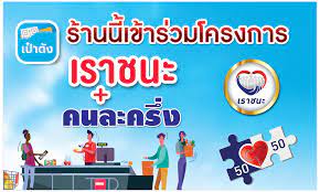 สำหรับ ร้านค้าที่อยากร่วมโครงการเราชนะ จะต้องมีเงื่อนไขพร้อมคุณสมบัติร้านค้าที่มีสิทธิ์เข้าร่วมโครงการ เราชนะ ว่าแต่มีอะไรบ้าง ไปดูกัน à¸› à¸²à¸¢à¹€à¸£à¸²à¸Šà¸™à¸° à¸› à¸²à¸¢à¹„à¸§à¸™ à¸¥à¸ªà¸³à¹€à¸£ à¸ˆà¸£ à¸›