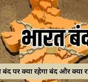 Is Today Bharat Bandh? भारत बंद पर क्या ...