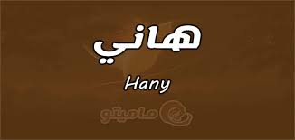 Born december 21, 1952) is an egyptian singer, actor and composer. Ù…Ø¹Ù†Ù‰ Ø§Ø³Ù… Ù‡Ø§Ù†ÙŠ Hany ÙÙŠ Ø¹Ù„Ù… Ø§Ù„Ù†ÙØ³ Ù…Ø§Ù…ÙŠØªÙˆ