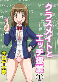 クラスメイトとエッチ授業（1） - 井口千太郎 - 漫画・無料試し読みなら、電子書籍ストア ブックライブ