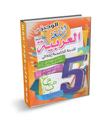 تمارين في اللغة العربية للسنة الخامسة ابتدائي مع الحلول مفاتيح النجاح