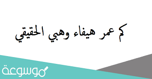 كما ردت أيضاً على تساؤل حول لون عينيها وعما إذا كانت تضع عدسات ملونة، حيث أكدت أن لون عينيها هو البني الفاتح وأنها لا تضع عدسات لاصقة. ÙƒÙ… Ø¹Ù…Ø± Ù‡ÙŠÙØ§Ø¡ ÙˆÙ‡Ø¨ÙŠ Ø§Ù„Ø­Ù‚ÙŠÙ‚ÙŠ Ù…ÙˆØ³ÙˆØ¹Ø© Ù†Øª