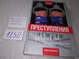 ок (01..02) Пилипенко Денис. Преступления в спорте ... Что такое спорт  сегодня? Это не только мир, как гласит известный лозунг, но и миллиардные  взятки, подлоги, убийства..(1250) — купить в Красноярске. Состояние: Новое.