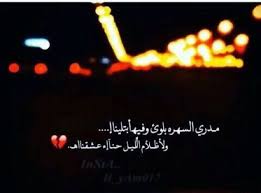 شعر حزين قصير عن الحب يعبر عن فراق الاحبة ,فكم هو محزن الفراق بين المحبين فهو يتسبب في الم لكل منهما نتيجة لارتباط كل منهما بالآخر ,من مشاعر ومواقف حياتيه والعديد من الذكريات التي تربط كل منهما بالآخر ,حيث. Ø´Ø¹Ø± Ø®Ù„ÙŠØ¬ÙŠ Ø­Ø²ÙŠÙ† Ø´Ø¹Ø± Ø®Ù„ÙŠØ¬ÙŠ Ø­Ø²ÙŠÙ† Ø¹Ù† Ø§Ù„ÙØ±Ø§Ù‚ Ø§Ø¨ÙŠØ§Øª Ø´Ø¹Ø± Ø­Ø²ÙŠÙ†Ø© Ù‚ØµÙŠØ±Ø©