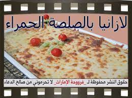 لازانيا بالصلصة الحمراء بالصور recipes red sauce lasagna