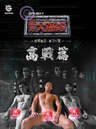 GPS-001-1｜直男大逃殺｜餓零纏身，緊B在後｜高戰篇| rgbee - Artworks for image enthusiasts
