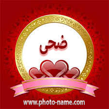 Check spelling or type a new query. Ù…Ø¹Ù†Ù‰ Ø§Ø³Ù… Ø¶Ø­ÙŠ Doha ÙˆØµÙØ§ØªÙ‡Ø§