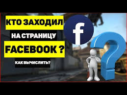 как узнать кто заходил на мою страничку в фейсбуке Kto Zahodil Na Stranicu Fejsbuk Kak Vychislit Youtube