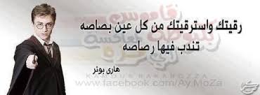 رقيتك و استرقيتك من كل عين بصاصة تندب فيها رصاصة هاري بوتر Fake Quotes Comedy Pictures Words