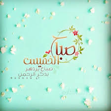 صباح الخيرات beautiful morning messages beautiful morning arabic love quotes